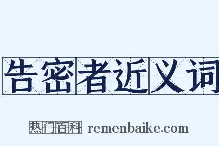 告密者近义词是什么意思的图片